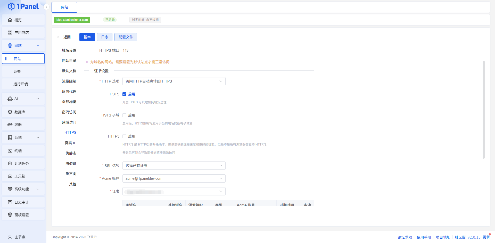 OpenResty HTTPS设置页面 OpenResty HTTPS设置页面
