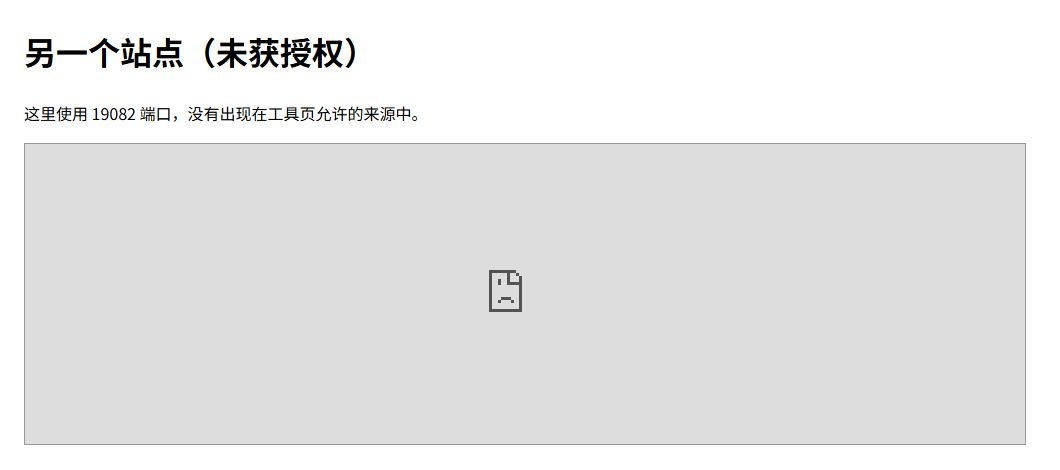 没有被允许的另一个站点,仍然无法嵌入工具页 没有被允许的另一个站点,仍然无法嵌入工具页