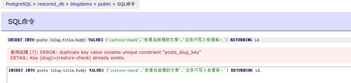 恢复库实际拒绝重复 slug,报 posts_slug_key 唯一约束冲突 恢复库实际拒绝重复 slug,报 posts_slug_key 唯一约束冲突